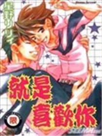 便是喜好你