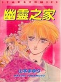 鬼魂之家