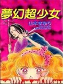 梦境超奼女