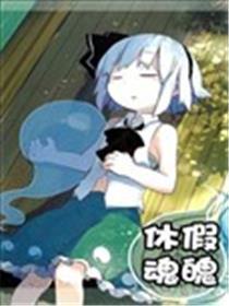 休假灵魂