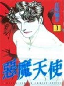 恶魔天使