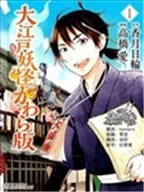 大江户魔鬼瓦版