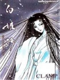 白姬抄