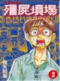 殭屍墓地