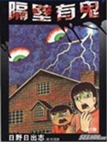 隔邻有鬼