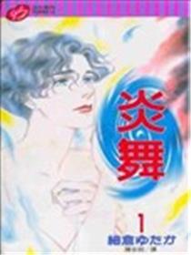 炎舞