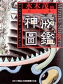 水木茂的日本神怪图鉴