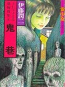 鬼巷