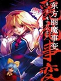 西方丽魔事情