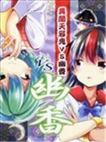 异闻天邪鬼VS清香