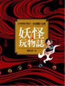 魔鬼玩物志