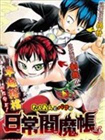 咸菜与妭的平常阎魔帐
