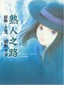 熟人之路