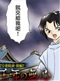 千年的无意