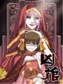 凶棺