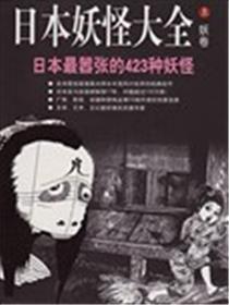 日本魔鬼大全