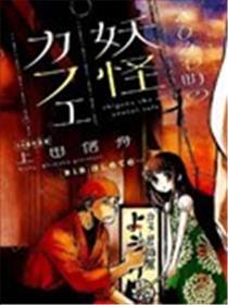 海老川町的魔鬼咖啡
