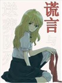 假话与执绋行列