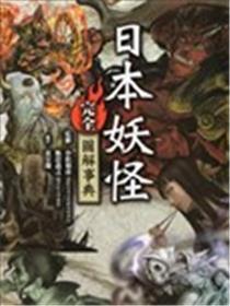日本魔鬼完整图解事典