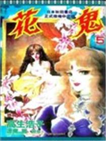 花鬼