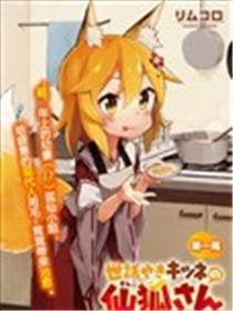 贤慧幼妻仙狐蜜斯