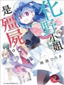 化野蜜斯已死了