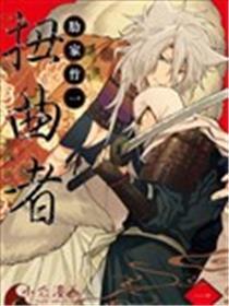 歪曲者