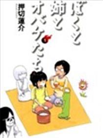 我和姐姐和魔鬼们
