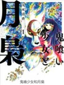 鬼喰奼女与月枭