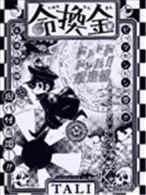 金换命