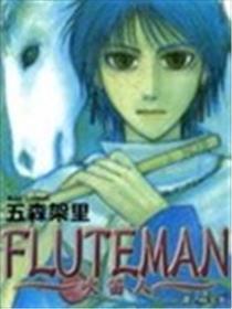 吹笛人