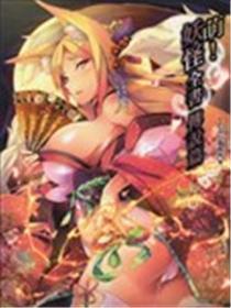 萌！魔鬼全书 传说篇