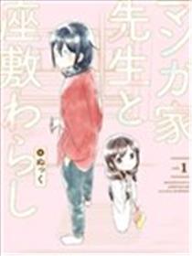 漫画家与座敷孺子的糊口记事