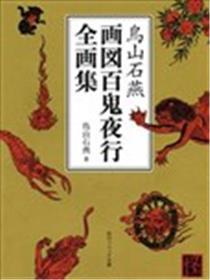 鸟山石燕 绘图百鬼夜行全画集