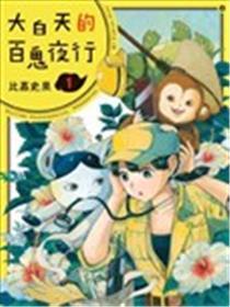 明白天的百鬼夜行