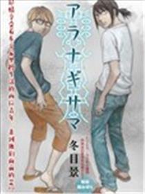 荒那宣大人