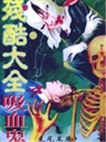 严酷大全之吸血鬼