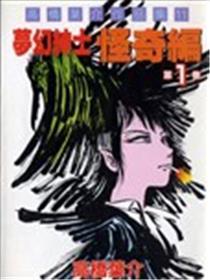 梦境名流 怪奇篇