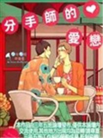分别师的爱恋