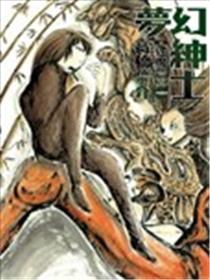 梦境名流 逢魔篇