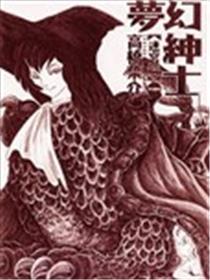 梦境名流迷宫篇
