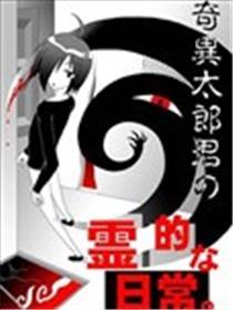 奇特太郎君的灵异平常