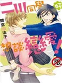 二川同窗好想谈爱情！