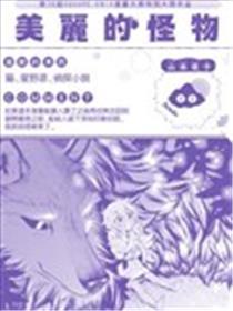 斑斓的怪物