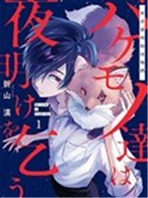 乞求拂晓的怪物们