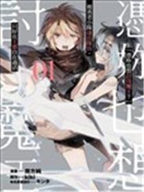 「凭妳也想伐罪魔王？」被勇者小队逐出步队，只好在王都安闲度日THE COMIC