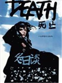 灭亡-冬季谈