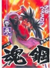 魂钢