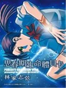 思春期性命体贝卡