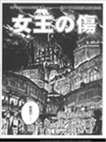 女王之伤